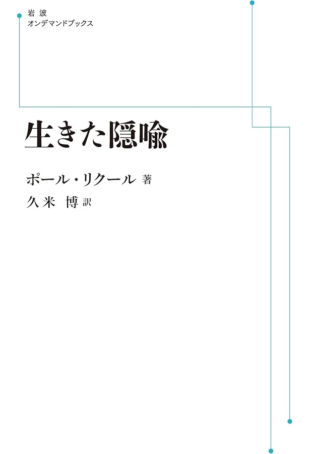 時間と物語 3 | ポール リクール, 博, 久米 |本 | 通販 | Amazon